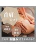 首・肩こり リセット リンパマッサージ 60分