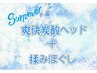 【8月限定快】ヘッド＋疲労回復揉みほぐし60分¥6000