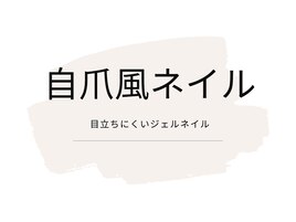 自爪風ネイル