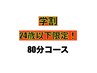 【学割U24】24歳以下限定80分コースお得なクーポン♪   ¥4,850