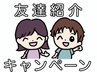【友達紹介クーポン】　お友達を紹介して頂いた方限定！全コース1,000円OFF！
