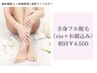 ＼8・9月脱毛初回キャンペーン／【フル全身脱毛】顔&VIO込み ￥4.500