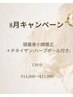 8月キャンペーン　¥15,000→