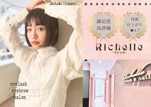 リシェル アイラッシュ 平塚店(Richelle eyelash)