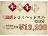 【1/31まで】全身の巡りに◎ドライへッド×太もも～足裏120分　￥18,700→