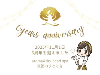 アロマ アンド ドライヘッドスパ 至福のひととき/おかげさまで6周年