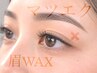 美眉ワックス脱毛トリートメント＋マツエク100 本迄12,300円→10,000円