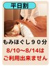 《平日割》 整体師のもみほぐし90分　5,970円→5,400円
