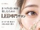 まつげ屋リュ( Ly)の写真/【10周年を迎えるLED専門サロン】束感から高密度まで。目元に合わせたデザインと毎回のケアを。