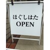 ほぐしはたのお店ロゴ