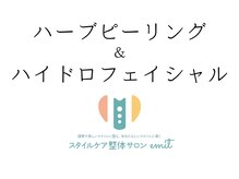 エミット(emit.)/ハーブピーリング＆ハイドロ