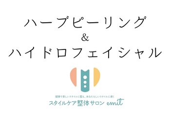 エミット(emit.)/ハーブピーリング＆ハイドロ