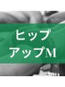 【ヒップアップマッサージ】ハイパーナイフ＋キャビテーション　30分￥5500