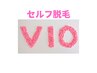 【セルフVIO☆彡】VIO美肌脱毛¥6050→¥3090（女性）