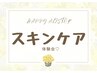 今話題の!ドイツ式肌管理【オーガニックコスメ♪無料体験会☆】¥0