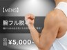 【6月限定特価★メンズ脱毛】腕脱毛(脇含まず)  初回7,000円→5,000円