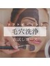 ★限定3名★【お試し肌質改善】毛穴洗浄+肌質別3STEP贅沢ケア￥10500→8500