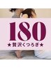 【貸し切り完全予約制】　贅沢くつろぎ　タイ古式マッサージ　180分　28000円