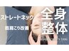 【★ストレートネックにお悩みなら★】全身整体コース★90分/￥6,900