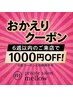 全身脱毛おかえりクーポン☆６週以内の来店で1000円オフ☆