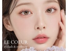 ルクール(LE COEUR)