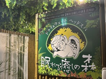 眠れる癒しの森/駅近×癒される森の隠れ家