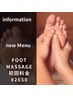 New Menu★足のむくみや疲れがある方にオススメ★フットケア30分¥3300→¥2650