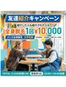 【紹介キャンペーン】紹介側・紹介された側も全身脱毛が10,000円