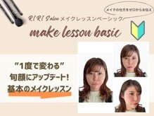 【パーソナルカラー/メイク/フェイシャル/骨格】RIRI Salonの雰囲気（人気No.2！メイクの基礎を学べます。メイク迷子、眉毛苦手な方に）