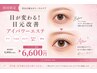【目が変わる!悩み解決!目元専用エステ】アイパワーエステ¥8,800⇒¥6,600