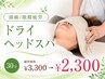 《頭痛/眼精疲労》ドライヘッドスパ　30分　￥3.300→