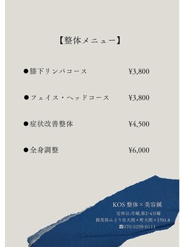 コス(KOS)/整体メニュー