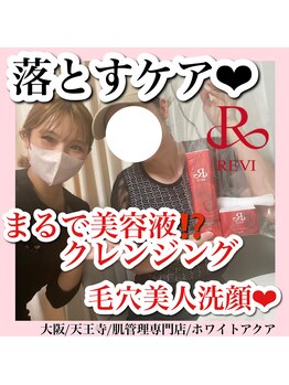 ホワイトアクア 天王寺本店(WHITE AQUA)/ハーブピーリング/大阪/天王寺