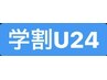 【学割U24】選べるラッシュリフト☆￥3,850（税込）
