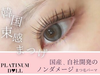 プラチナムドール 栄店(PLATINUM DOLL)/まつげパーマ/マツエク名古屋