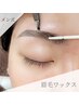 【新規】眉毛スタイリング