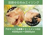 【筋膜緩めdeエイジング】アロマヘッド&首肩デコルテ45分/4500→3800
