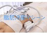 新メニュー☆【脂肪冷却&脂肪熔解導入】 2カップ ¥9.000