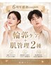 【6周年感謝coupon】効果絶大★それぞれ選べる《輪郭ケア1種&肌管理2種》