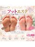 【全員】ガサガサ足裏に★フット角質ケアエステ