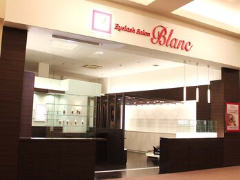 アイラッシュサロン ブラン モレラ岐阜店(Eyelash Salon Blanc)/モレラ岐阜ローズプラザ西(2階)