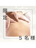 モニターさま募集☆限定５名様【鈴木担当】背中リンパ＆デコルテ60分￥4980