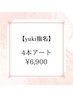 【yuki指名】オフ毎回無料★持ち込みOK！4本アート¥6900