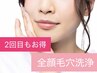 【全顔毛穴洗浄/2回目もお得♪】ハイドロフェイシャルで毛穴レスすべすべ肌♪