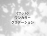  【フット】ワンカラー/グラデーションジェル（オフ込）