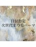 【9/1 限定】次世代まつげパーマ￥6500