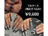 ☆フルアート¥9600☆（他店オフ込み）