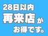 ☆来店後28日以内に再来店いただいた方は、新規価格にてご案内いたします☆