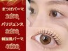 ロコミ投稿で限定価格★韓国風★まつげパーマ   2690円［池袋］