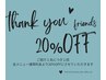 【Thanksクーポン】お友だちをご紹介していただいた方へ＊全メニュー20％OFF